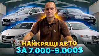 НАЙКРАЩІ АВТО ЗА 7000-9000$ Що обрати?