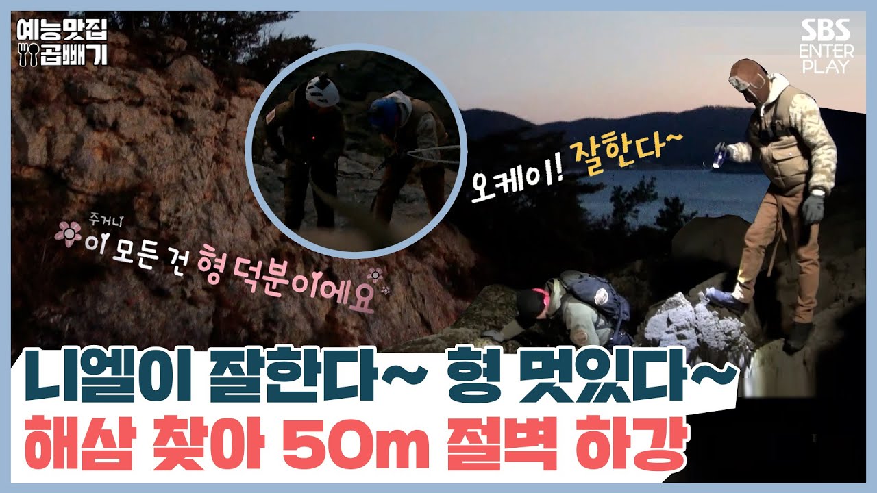 해삼 채집하는데 웬 절벽? 집돌이 다니엘의 하강 도전기 [정글의 법칙|SBS 210227 방송]