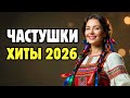 ЧАСТУШКИ про жизнь ХОРОШЕЕ настроение ГАРАНТИРУЕМ