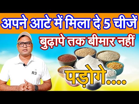 आटे में मिला दीजिये ये चीज़ें, बुढ़ापे तक कभी बीमार नहीं पड़ेंगे। दुनिया का सबसे बेहतरीन आटा R3