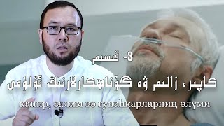 ئاخىرەت دەرسى 3- قىسىم : كاپىر، زالىملارنىڭ جېنى مۇنداق ئېلىنىدۇ!| залим вә гунаһкарларниң өлүми