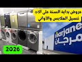 إبتداء من 699 درهم 🔥 عروض مرجان القوية على غسالات الملابس وغسالات الأواني 🔥من 25 دجنبر حتى 15 يناير