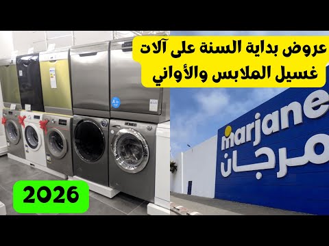 إبتداء من 699 درهم عروض مرجان القوية على غسالات الملابس وغسالات الأواني من 25 دجنبر حتى 15 يناير