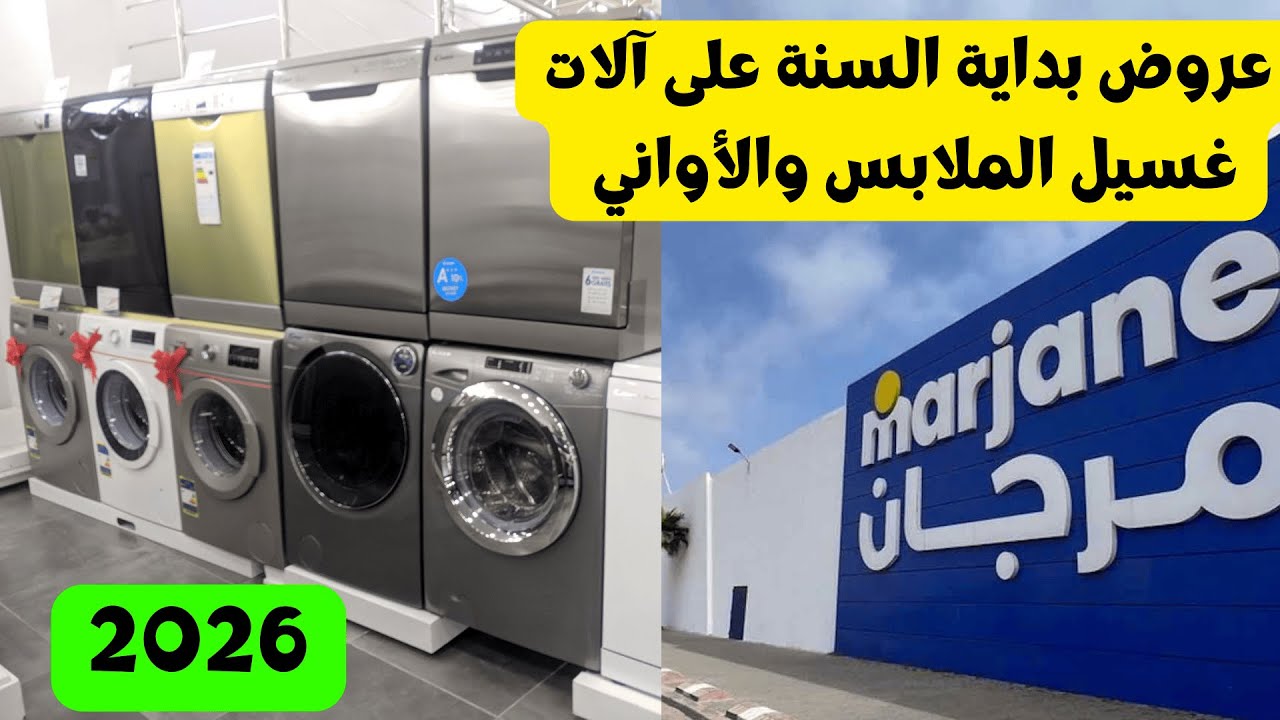 إبتداء من 699 درهم 🔥 عروض مرجان القوية على غسالات الملابس وغسالات الأواني 🔥من 25 دجنبر حتى 15 يناير