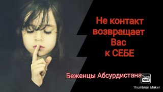 Не контакт возвращает Вас к себе