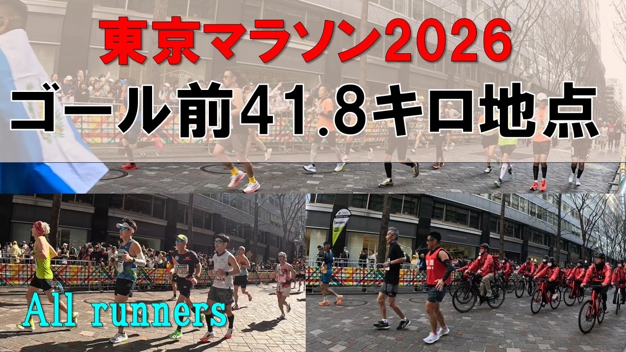 東京マラソン2026ゴール前41.8Km地点/TokyoMarathon2026 Runner Archive - 41.8km Point