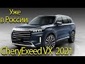 Cheryexeed VX 2021 Большой кроссовер Уже в России. Новинка!