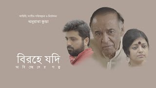 BIRAHE JODI (বিরহে যদি) | A film by Anuradha Kunda