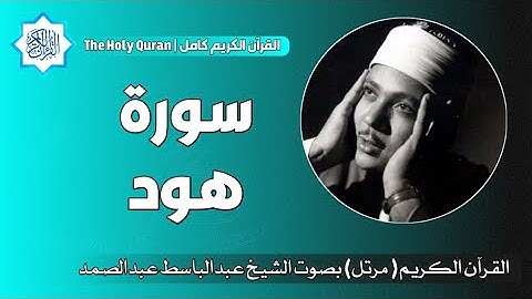 11 سورة هود | الشيخ عبدالباسط عبدالصمد