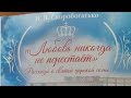 "Слишком добр, чтоб быть царём" // Скоробогатько Н.В. Любовь никогда не перестаёт