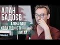 Ранкове Шоу // Алан Бадоєв: Хода Гідності, Китай, Аліна Паш