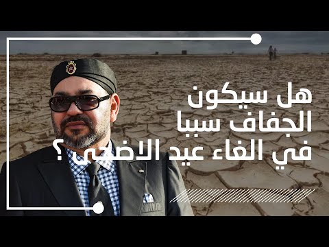 هل سيكون الجفاف سبباً في إلغاء عيد الأضحى