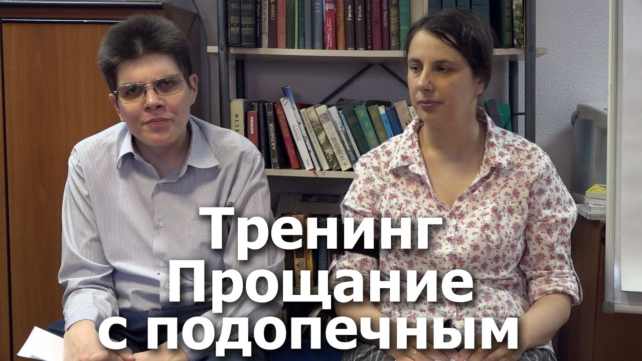 Тренинг прощания. Прощание на тренинге. Подопечные. Подопечный. Подопечная это кто.