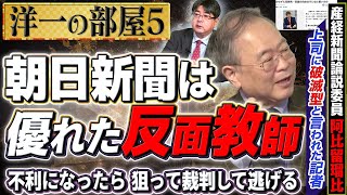 【森友あびるSP⑤〜朝日新聞〜】真実を言ってはいけない…？【洋一の部屋】髙橋洋一×阿比留瑠比