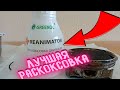 Лучшая раскоксовка двигателя? Гринол или Лавр или Димексид?