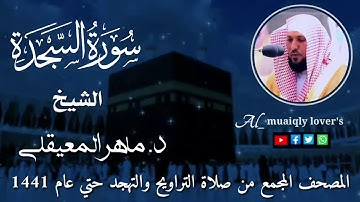 32-سورة السجدة Surat AsSajdah   المصحف المجمع من صلاة التراويح والتهجد حتى عام 1441  ماهر المعيقلي