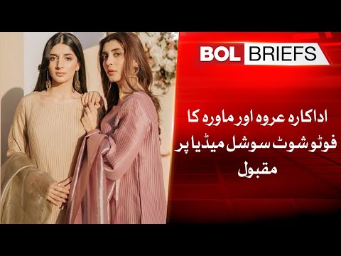 Actress Urwa and Mawra's photo shoot popular on social media | BOL Briefs