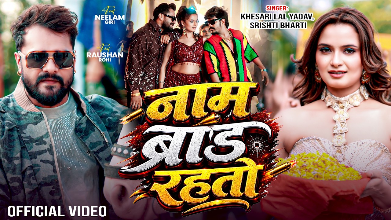 #Video | नाम ब्रांड रहतो | Case Teri Rani Ladegi | Khesari Lal Yadav | Neelam Giri | Bhojpuri Song