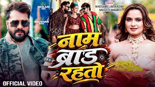 #Video | नाम ब्रांड रहतो | Case Teri Rani Ladegi | Khesari Lal Yadav | Neelam Giri | Bhojpuri Song
