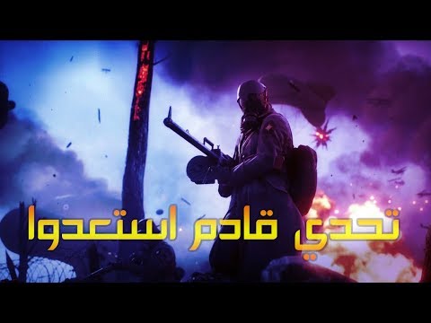 Battlefield 1 # بث باتل فيلد 1 تحدي قادم استعدوا#