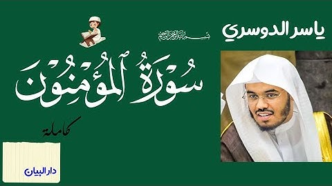 سورة المؤمنون كامله الشيخ ياسر الدوسري جوده عاليه وصوت نقي لاول مره