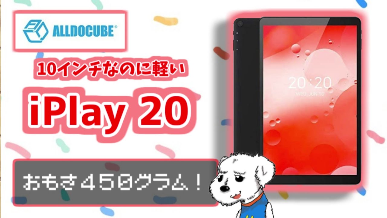 ALLDOCUBE iPlay20】iPadよりも軽い！？ALLDOCUBEの「iPlay 20」を