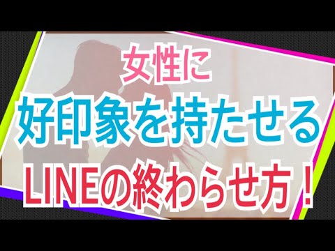 女性に好印象を持たせるlineの終わらせ方 Youtube 女性に好印象を持たせるlineの終わらせ方 Youtube
