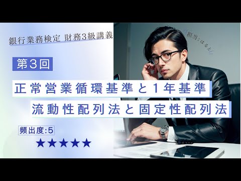 【知識０から理解できる銀行業務検定 財務3級③】正常営業循環基準と1年基準、流動性配列法と固定性配列法