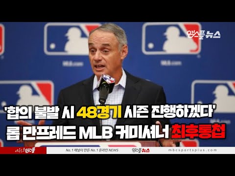 &amp;#39;합의 불발 시 48경기 시즌 진행하겠다&amp;#39; 롭 만프레드 MLB 커미셔너 최후통첩