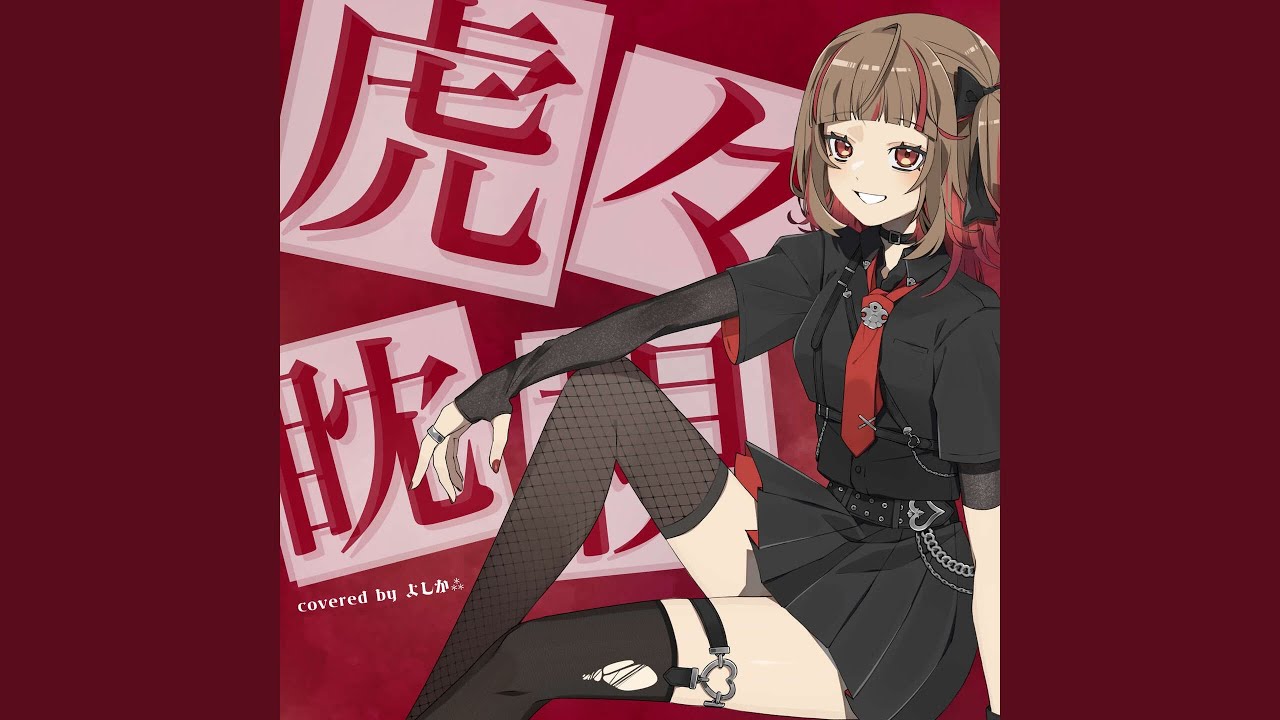 虎視眈々 covered by よしか⁂