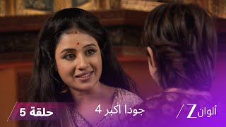 !جودا اكبر 4 حلقة 5 كاملة | جلال الدين يتنكر كلص screenshot 4