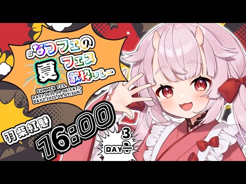 【#なつフェの夏フェス 】歌枠リレーリターンズ🎤盛り上がってこう！！【羽柴紅魅/Vtuber】