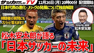 【日本代表】松木安太郎が語る「日本サッカーの未来」【Jリーグ】