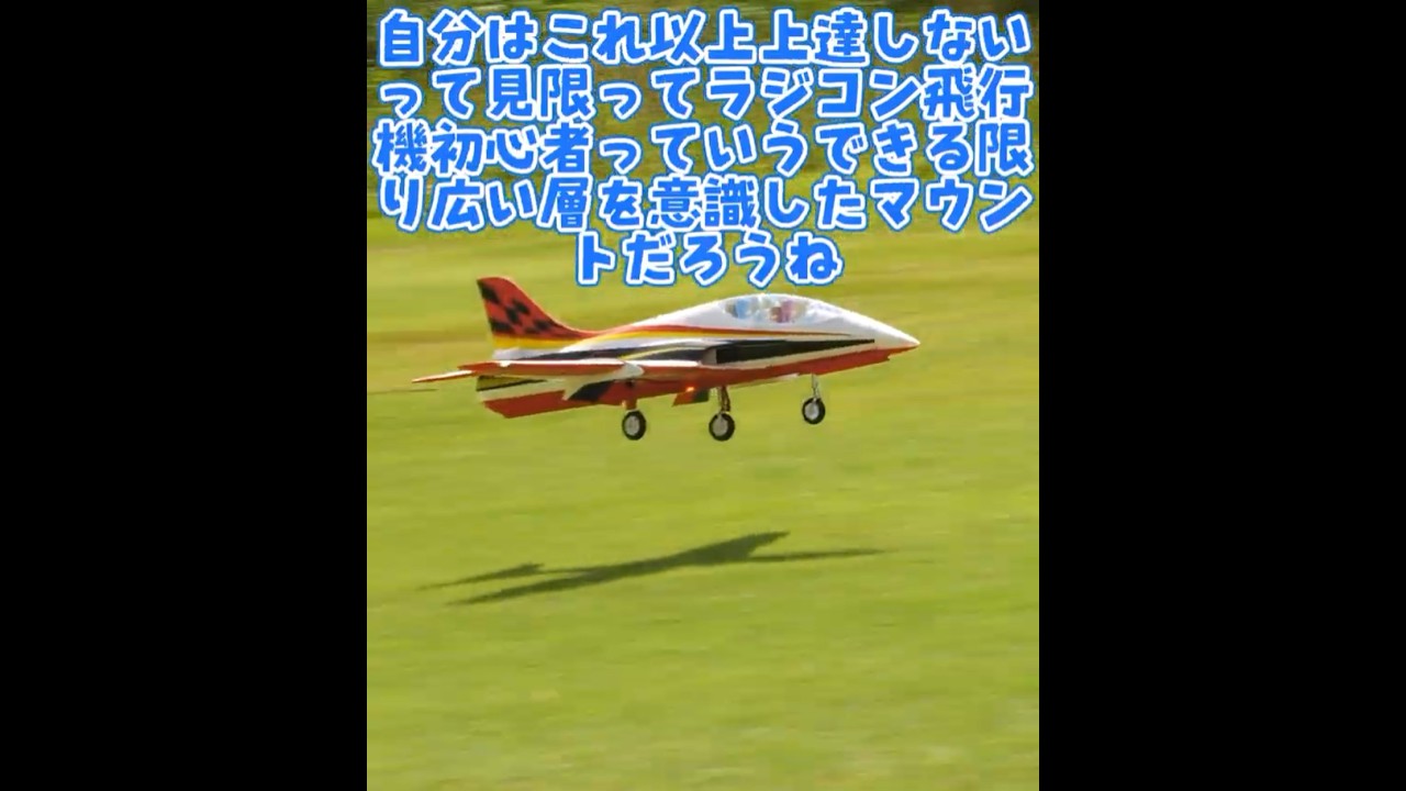 ラジコン飛行機でマウントを取る方法 #ラジコン飛行機