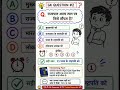 99%bche is swal ka jwab nhi de paye gk questions #polticalscience #gk question #generalintelligence