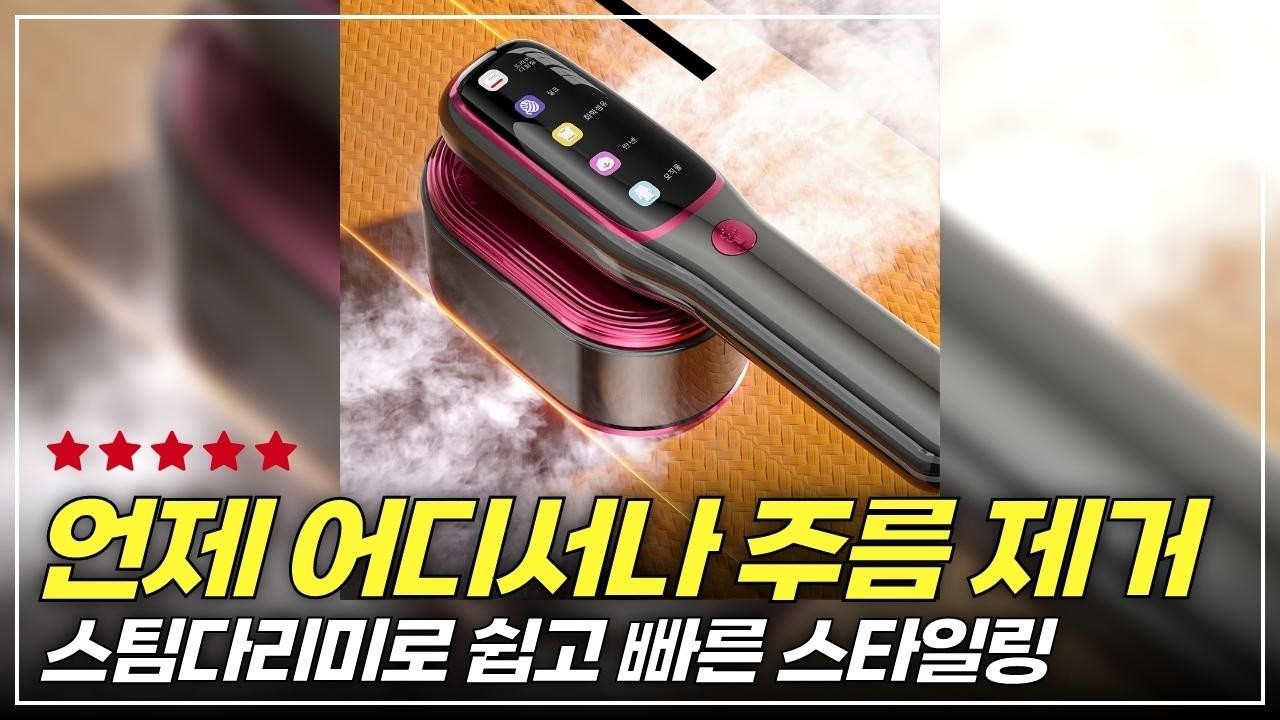 가볍고 강력한 스팀다리미  완벽한 주름 제거