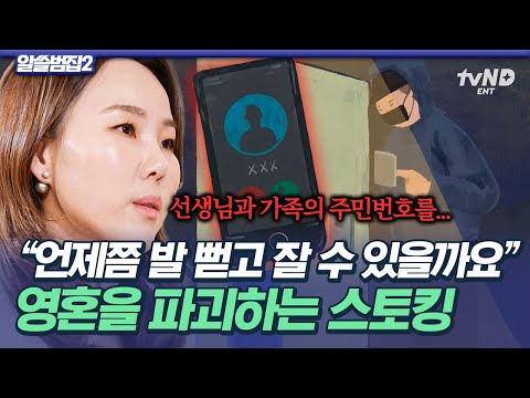 [#알쓸범잡2] 집 앞에서 나올 때까지 기다린다? 사랑이 아닌 범죄입니다💢 한 사람의 영혼을 파괴하는 행위, 스토킹🔥