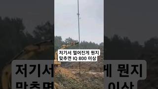 저기서 떨어진게 뭔지 맞추면 Iq 800 이상