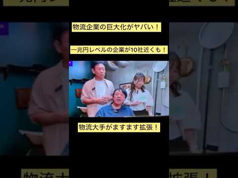 【物流目線の株投資】物流企業の巨大化がヤバい！#物流 #物流業界 #トラック運送会社 #トラックドライバー #株価予想 #株価 #投資 #shirts #ショート動画