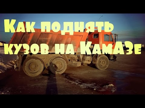 Как поднять/опустить кузов на КамАЗе