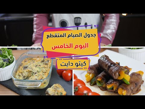 جدول الصيام المتقطع كيتو دايت اليوم الخامس مع الشيف عبير منسي