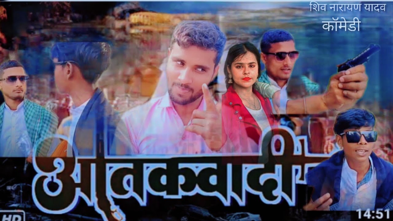 आतंकवादी अवधी कॉमेडी शिवनारायण यादव@Shiv singer music aatankwadi avadhi comedy shivnarayan Yadav