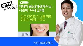 #입속모든것 2026-08-04(화) 미백의 진실(과산화수소, 시린이, 유지 전략)