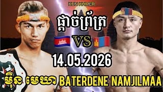 Meun Mekhea Baterdlnee Nam Lmaa 14.05.2026 Kun Khmer Full Fight