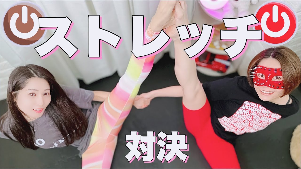 【ストレッチ対決】体の柔らかいゴム人間はどっちだ〜🤎❤️