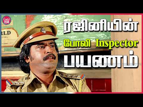 ரஜினியின் போலி Inspector பயணம் | Anbukku Naan Adimai Tamil Movie Comedy Scenes | Truefix Movieclips
