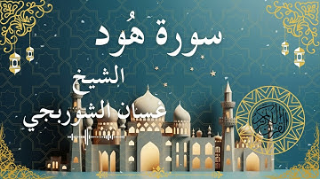 11 Quran Surah Hud  Al Sheikh Ghassan Al Shorbagy الشيخ غسان الشوربجي    سورة هود كاملة