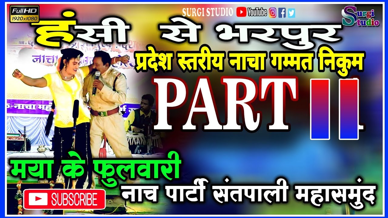 माया के फुलवारी नाचा संतपाली महासमुंद| Maya ke fulwari santpali| प्रदेश स्तरीय नाचा गम्मत निकुम|