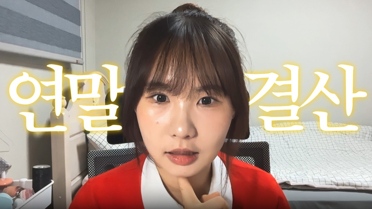 휴학생의 2025 연말결산