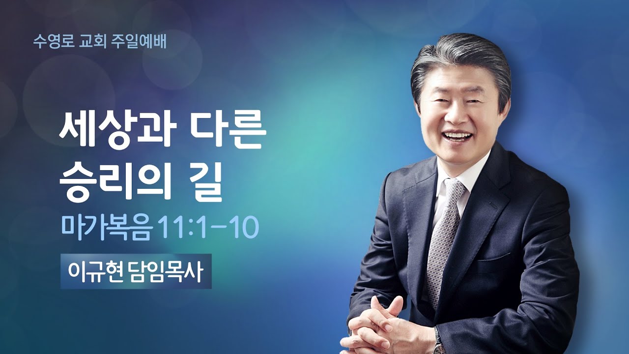 세상과 다른 승리의 길(막 11:1-10) | 이규현 목사 | 주일예배 | 21.8.1